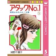 アタックNo.1 5（集英社） [電子書籍]