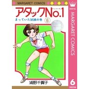 アタックNo.1 6（集英社） [電子書籍]