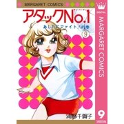 アタックNo.1 9（集英社） [電子書籍]