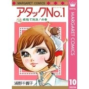 アタックNo.1 10（集英社） [電子書籍]