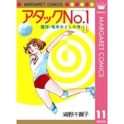 アタックNo.1 11（集英社） [電子書籍]