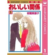 おいしい関係 1（集英社） [電子書籍]