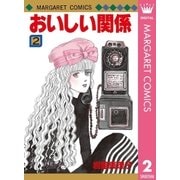 おいしい関係 2（集英社） [電子書籍]