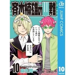 ヨドバシ.com - 斉木楠雄のψ難 10（ジャンプコミックス） [電子書籍