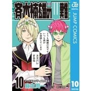 斉木楠雄のψ難 10（ジャンプコミックス） [電子書籍]