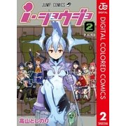 ｉ・ショウジョ カラー版 2（ジャンプコミックス） [電子書籍]