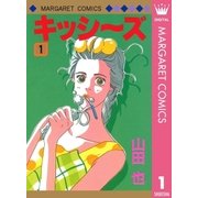 キッシーズ 1（マーガレットコミックス） [電子書籍]
