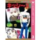 キッシ～ズ 3（集英社） [電子書籍]