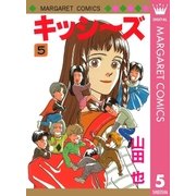 キッシ～ズ 5（集英社） [電子書籍]