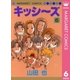 キッシ～ズ 6（集英社） [電子書籍]