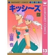 キッシ～ズ 13（集英社） [電子書籍]