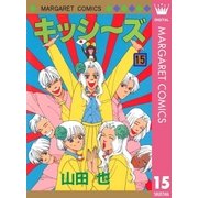 キッシ～ズ 15（集英社） [電子書籍]