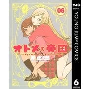 オトメの帝国 6（ヤングジャンプコミックス） [電子書籍]