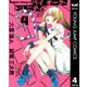 バイオーグ・トリニティ 4（ヤングジャンプコミックス） [電子書籍]