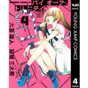 バイオーグ・トリニティ 4（ヤングジャンプコミックス） [電子書籍]