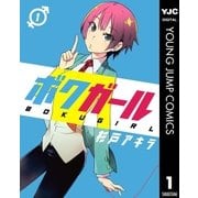 ボクガール 1（ヤングジャンプコミックス） [電子書籍]