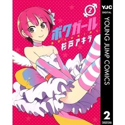 ヨドバシ Com ボクガール 2 ヤングジャンプコミックス 電子書籍 通販 全品無料配達