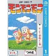 モンモンモン 第1巻 モンモン登場の巻（ジャンプコミックス） [電子書籍]