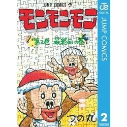 ヨドバシ.com - モンモンモン 第2巻 最終回の巻（ジャンプコミックス