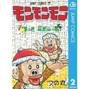 モンモンモン 第2巻 最終回の巻（ジャンプコミックス） [電子書籍]