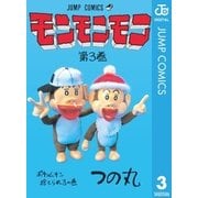 モンモンモン 第3巻 ポチョムキン捨てられるの巻（ジャンプコミックス） [電子書籍]
