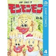 モンモンモン 第4巻 走れサンダーボルトの巻（ジャンプコミックス） [電子書籍]