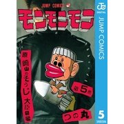 モンモンモン 第5巻 原崎山のそうじ大臣の巻（ジャンプコミックス） [電子書籍]