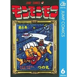 ヨドバシ Com モンモンモン 第6巻 モンモンの宇宙な大冒険の巻 ジャンプコミックス 電子書籍 通販 全品無料配達