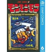 モンモンモン 第6巻 モンモンの宇宙な大冒険の巻（ジャンプコミックス） [電子書籍]