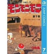 モンモンモン 第7巻 行け！行け！空マン！！の巻（集英社） [電子書籍]