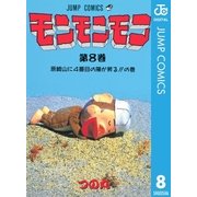 モンモンモン 第8巻 原崎山に4番目の陽が昇るの巻（ジャンプコミックス） [電子書籍]