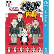 がんばれ！パンダ内閣 1（集英社） [電子書籍]