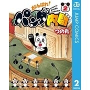 がんばれ！パンダ内閣 2（集英社） [電子書籍]