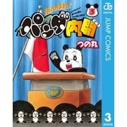 がんばれ！パンダ内閣 3（集英社） [電子書籍]