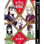 いこいのそどむ 1（ヤングジャンプコミックス） [電子書籍]