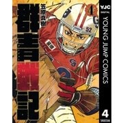 群青戦記 グンジョーセンキ 4（ヤングジャンプコミックス） [電子書籍]