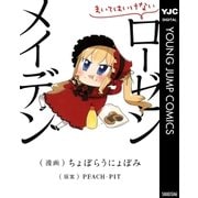 まいてはいけないローゼンメイデン（ヤングジャンプコミックス） [電子書籍]