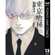東京喰種トーキョーグール 13（集英社） [電子書籍]