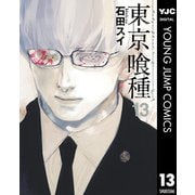 東京喰種トーキョーグール 13（集英社） [電子書籍]