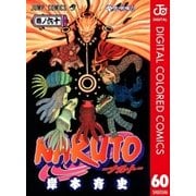 NARUTO―ナルト― カラー版 60（ジャンプコミックス） [電子書籍]