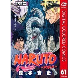 ヨドバシ Com Naruto ナルト カラー版 61 ジャンプコミックス 電子書籍 通販 全品無料配達