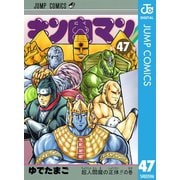 キン肉マン 47（集英社） [電子書籍]