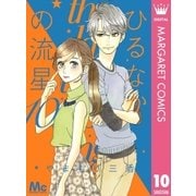 ひるなかの流星 10（集英社） [電子書籍]