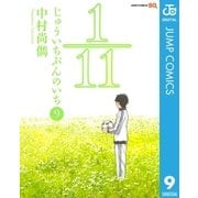 1/11じゅういちぶんのいち 9（ジャンプコミックス） [電子書籍]
