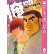 俺物語！！ 6（マーガレットコミックス） [電子書籍]