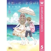 猫と私の金曜日 5（マーガレットコミックス） [電子書籍]