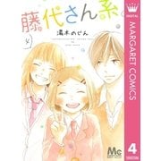 藤代さん系。 4（マーガレットコミックス） [電子書籍]
