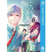 この音とまれ！ 6（ジャンプコミックス） [電子書籍]