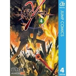 ヨドバシ Com G ガンマ 4 ジャンプコミックス 電子書籍 通販 全品無料配達