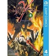 γ-ガンマ 4（ジャンプコミックス） [電子書籍]